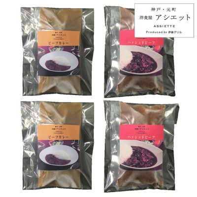 お歳暮 神戸・元町 アシエット ハッシュドビーフとビーフカレー カレー グルメ 人気 おすすめ ギフト 贈答 取り寄せ お取り寄せグルメ お取り寄せ 熨斗 のし 贈り物(代引不可)【送料無料】