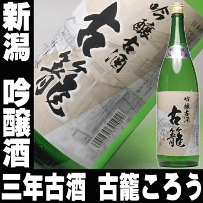 冬ギフト プレゼント お酒 ドリンクギフト おしゃれ 日本酒 新潟 吟醸三年古酒 古籠 ころう 一升瓶 1800ml 大吟醸 飲み比べにも入る お酒 お父さん【RCP】 1.8L 結婚式 両親 父 男性 母 女性 ギフト プレゼント 家飲み 2～3人用