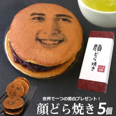 顔写真プリント 顔どら焼き 5個セット どら焼 顔 スイーツ つぶあん 和菓子 ドラ焼き どらやき お祝い 贈答品 プレゼント お菓子 粒あん 写真入り おいしい 帰省 美味しいもの 美味しいお菓子 面白い おもしろい オリジナル お返し ギフト 5個入り(gift5)