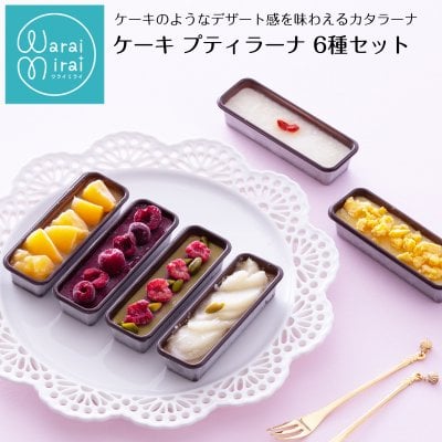 カタラーナ 冷凍 プリン お取り寄せスイーツ アイス フルーツ 詰め合わせ ギフト 絶品 スイーツ かわいい ケーキ 6個 のし対応 送料無料 アイスプリン 人気 ランキング おしゃれ 可愛い ケーキセット ラッピング 熨斗対応 メッセージカード