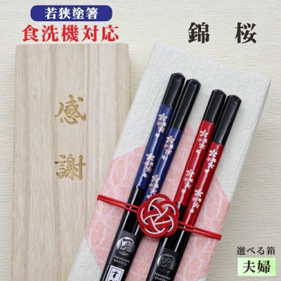 【錦桜】夫婦箸 箱入 桐箱 刻印 メッセージ 若狭塗箸 すべり止め 食器洗浄機対応 ジェンダー ギフト 誕生祝い 敬老の日 父の日 母の日 還暦 米寿 記念品 送料無料 クロネコ ゆうパケット 新年 お正月