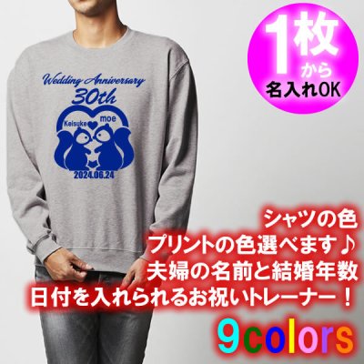 5044【夫婦の名入れ】が出来る 結婚記念日 可愛い リス 夫婦デザイン トレーナー スウェット■オリジナル シャツ おしゃれ ギフト 銀婚式 金婚式 婚約 10周年 嫁 旦那 父 母 お父さん お母さん プレゼント お祝い お揃い ペアルック ラッピング 父の日 母の日 誕生日 大谷結婚