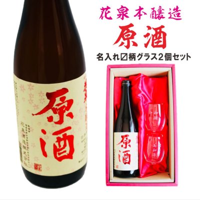 名入れ 日本酒 ギフト【 花泉 原酒 本醸造 720ml 名入れ マス柄 グラス 2個 セット 】 誕生日 プレゼント 父の日 母の日 還暦祝い 退職祝い 結婚 感謝 還暦 古希 喜寿 傘寿 米寿 結婚祝い 敬老の日 お中元 お歳暮 暑中見舞い クリスマス 結婚記念日 お祝い 福島県