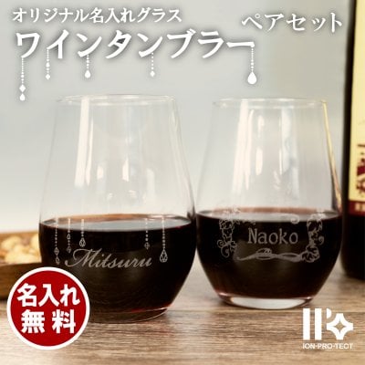 【名入れ】ワインタンブラー ペアセット イオンプロテクト 360ml  ギフト 誕生日 プレゼント