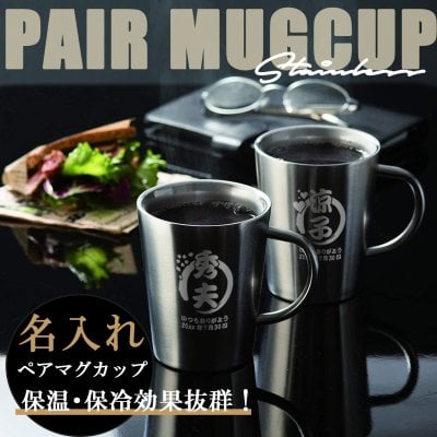 名入れ マグカップ ペア 専用箱付き ハンドル付き ステンレス 夫婦 ペアギフト セット タンブラー 360ml 名前入り プレゼント ギフト 誕生日 オリジナル 名前入り おそろい 退職祝い 記念品 おしゃれ 面白い センス 古希 喜寿 傘寿 米寿 卒寿 白寿 百寿