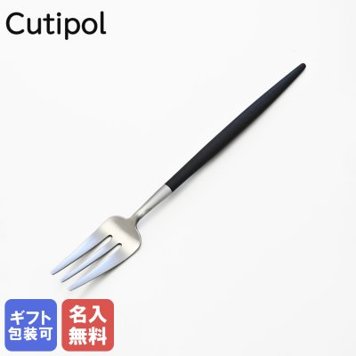 【名入れ無料】 クチポール Cutipol GOA ゴア ブラック ケーキフォーク ペストリーフォーク 17cm GO.24 ハンドメイド カトラリー 洋食器 送別会 引っ越し祝い 誕生日 お中元 結婚祝い 結婚式 高級 父の日 母の日 成人祝い ホワイトデー