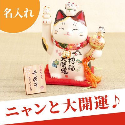 【 送料無料 】【 名入れ 招き猫 】 