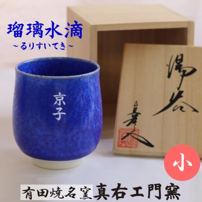 大切な日の贈り物 // 有田焼 // 有名窯元 真右エ門窯 名入れメッセージ 【瑠璃水滴（るりすいてき）】　湯呑 豪華な木箱入り（湯呑小）