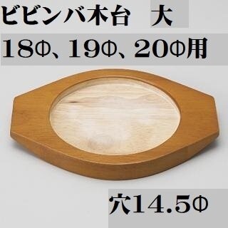 ビビンバ台 小判型木台 大 鍋敷き 石焼きビビンバ 石食器 石焼丼 ポイント消化