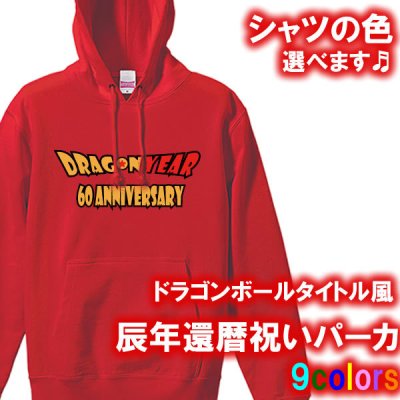 【5214パーカ】ドラゴンボールタイトル風 パーカー フード Hoodie（辰年、龍年、竜年、たつ年）還暦 パーカー フード Hoodie