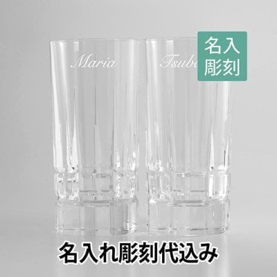【名入れ彫刻】ダ・ヴィンチ クリスタル カラーラタンブラーペア 名入れ彫刻代込み