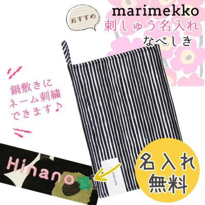 【名入れ無料】 マリメッコ Marimekko ポットホルダー 鍋敷き Varvunraita バルブンライタ ホワイト×ブラック 67951 190 刺しゅう 刺繍 イニシャル 北欧雑貨 北欧デザイン キッチンアイテム marimekko kitchen 送別会 誕生日 お中元 結婚祝い 結婚式 高級 父の日 母の日 ホワイトデー