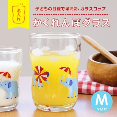 【名入れ】 つよいこグラス 名入れ 名前 ギフト 子供 コップ ぞう うさぎ かわいい おしゃれ グラス カップ タンブラー ガラス 日本製 安心 安全 丈夫 割れにくい 口部強化 持ちやすい 子供 こども キッズ 男の子 女の子 誕生日 内祝い 1歳 男 女 2歳 3歳 5歳 つよいこぐらす 赤ちゃん《 かくれんぼグラス Mサイズ 》 翌営業日出荷