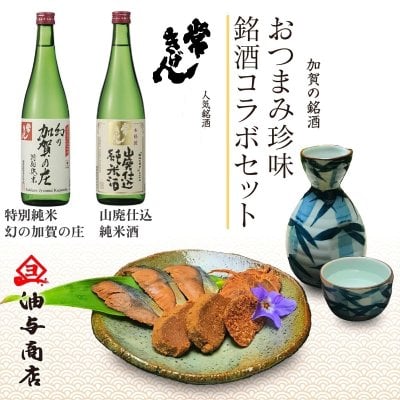 【お酒 おつまみセット・ギフト】「常きげん」純米酒 飲み比べ 金沢銘酒おつまみコラボセット