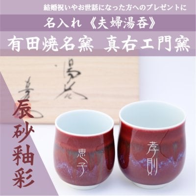 ★大切な日の贈り物に★【有田焼】　有名窯元　真右エ門窯【名入れメッセージ入り】 "辰砂釉彩（しんしゃゆうさい） 夫婦湯呑" 【豪華な木箱入り】【ラッピング無料】／敬老の日やお世話になった方へのプレゼント。夫婦へのプレゼント向きペア商品/AR0807PRE