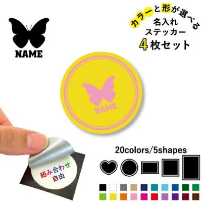 チョウ  名入れ文字入れステッカー4枚セット 色と形が選べる シール 多目的ステッカー UVカット 円 ハート 正方形 長方形 昆虫