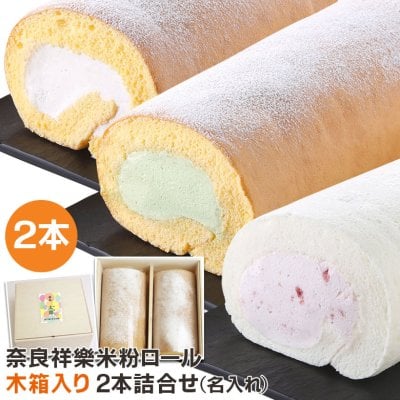 ひのひかりの米粉でつくったこだわり米粉ロールケーキ木箱入り2本詰合せ（名入れ）グルテンフリー ケーキ 小麦粉不使用 スイーツ ギフト プレゼント 出産 内祝い 奈良祥樂 奈良県産 送料無料