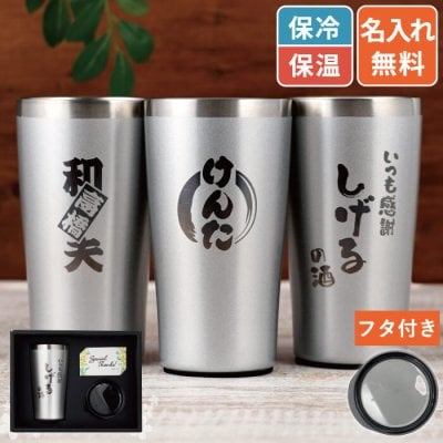 【 送料無料 】【 名入れ 真空断熱 ステンレス タンブラー 450ml 】 名前入り タンブラー 保温 保冷 二重構造 おすすめ ビール 日本酒 グラス コップ カップ 大容量 名入り ギフト 誕生日 プレゼント 父 旦那 祖父 上司 還暦 退職 祝い