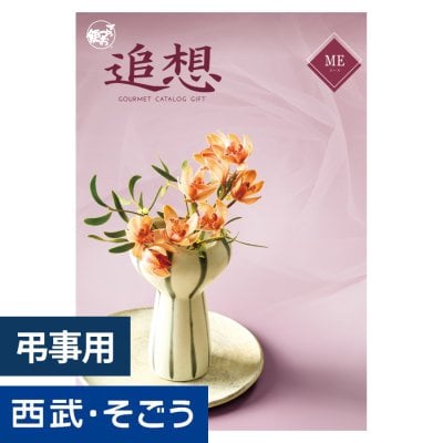 香典返し カタログギフト ごっつお便 MEコース グルメ  弔事 お悔み 返礼 忌明け 満中陰志 お供え 御供 供養 彼岸 粗品 贈り物 詰合せ 香典返し 初盆 お盆 お彼岸 御供 お供え物 粗供養 御仏前 御霊前 法要 仏事 新盆 新盆見舞い 法事 法事引出物 贈答品 粗品 粗菓 おもたせ 菓子折り 
