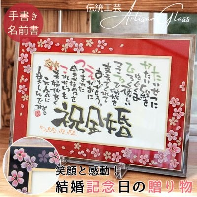 両親 金婚式 結婚記念日【筆文字作家手書き】名前ポエム 名前詩 2人用【送料無料】結婚 記念日 記念品 金婚 銀婚式 50 25 年 周年 名前 ポエム 女性 男性 名入れ 手書き オーダー オーダーメイド 祝い お祝い ギフト プレゼント【ガラスフレーム 和桜 A4】感謝 誕生日 結婚 記念日 妻 夫 祖父 祖母 お母さん 感謝状 ネームインポエム 岡山 倉敷 人気作家 笑描き屋たくと