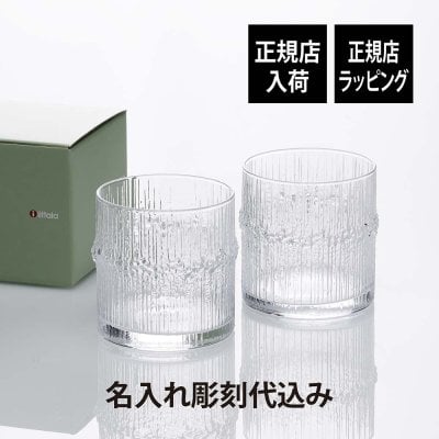 Ittala イッタラ ニヴァ グロッググラス ペアセット 名入れ彫刻代込み ラッピング無料 紙袋付き 名入れ 名前 彫刻 刻印 ギフト プレゼント グラス お祝い ウイスキーグラス タンブラー 結婚祝 引出物 結婚記念日 両親贈呈品 引越祝い 新築祝い 期間限定