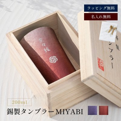 飲みものがまろやかに！錫（すず）タンブラー
