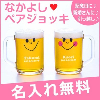 【名入れ無料】 なかよし ペアジョッキ （名入れグラス ビールジョッキ グラス オリジナルグラス ペアグラス 酒器）  名入れギフト 名入れジョッキ 名入れプレゼント 誕生日 還暦 古希 退職祝 記念品 父の日  卒業 卒団