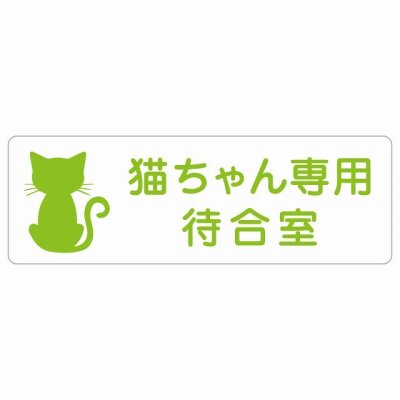 動物イラスト付 猫ちゃん専用待合室 ホワイトグリーン 27x9cm 長方形 サインステッカー シール 屋外 屋内 防水 おしゃれ  動物病院 老犬ホーム 犬 猫 ネコ ドッグラン 動物園 ペットショップ ペット マナー お願い 獣医