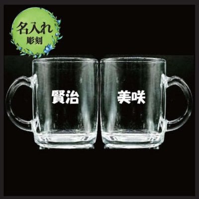 【名入れ彫刻】ペアガラス製マグカップ　ワンポイント彫刻　化粧箱入り　結婚祝い 結婚記念品