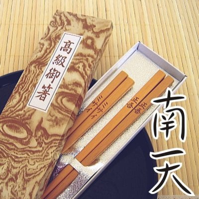【レビューを書いて送料無料】二膳セット オリジナル 名入れ高級 南天（なんてん）夫婦箸り 22.5cm/19.5cm 化粧箱入