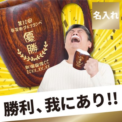 【 送料無料 】【 名入れ 木のジョッキ （ 記章 ） 】 ゴルフコンペ 景品 名入れ プレセント 名入り ギフト ビール ジョッキ マグ カップ 木製 天然木 漆塗り ゴルフ コンペ 大会 優勝 名前入り 記念品 上司 40代 50代 60代 男性