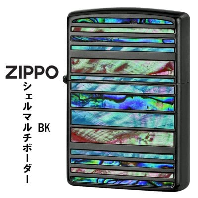 【名入れ】【送料無料】 zippo ライター  ジッポーライターシェルマルチ ボーダー BK ブラックニッケル 天然貝貼り SHELL-MB-BK ジッポ メンズ レディース おしゃれ 誕生日 ギフト プレゼント[zSHELL-MB-BK]
