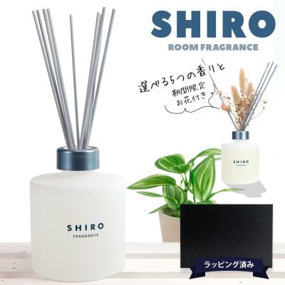 【期間限定 彩るお花付き】 shiro ルーム フレグランス 誕生日プレゼント 女性 スティック ルームフレグランス ディフューザーキット 新築祝い 結婚祝い shiro ルームフレグランス シロ siro 誕生日プレゼント 女性 正規品 香水 新品 ブランド ギフト 通販
