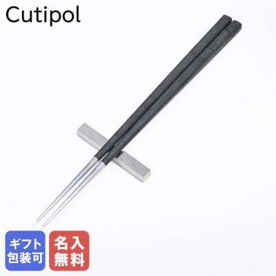 【名入れ無料】クチポール Cutipol クーべ KUBE 箸+箸置きセット 夫婦箸 チョップスティック 22.5cm ハンドメイド カトラリー シルバー ブラック KU39 食卓 洋食器 ハンドメイド カトラリー 洋食器 送別会 引っ越し祝い 誕生日 お中元 結婚祝い 結婚式 高級 父の日 母の日 成人祝い ホワイトデー