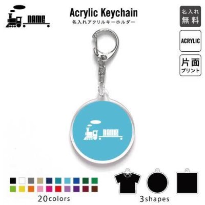 「汽車」キーホルダー 名入れ 名入れキーホルダー アクリルキーホルダー アクキー チャーム キーリング アクセサリー 