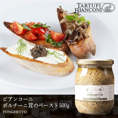 ビアンコーニ ポルチーニペースト フンゲット 500g Tartufi bianconi