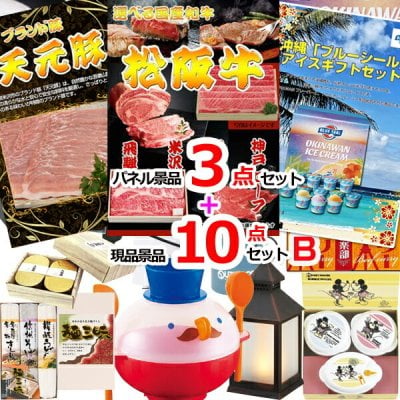 忘年会 景品セット ビンゴ・二次会の景品はお任せ 景品 セット 目録 選べる和牛＆米沢天元豚＆ブルーシール人気パネル景品３枚＆現品10点セットB 景品パネル＆引換券付き目録 15364 ビンゴ 景品セット 目録ギフト