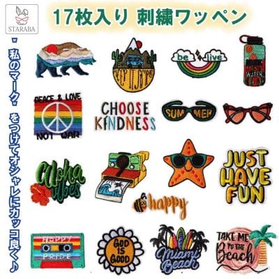17枚入り 刺繍ワッペン アップリケ アイロン 刺しゅうパッチ かわいい 星 海 浜 絵文字 シール 保育園 幼稚園 オリジナル シンプル 子供 入園 入学 パッチ 子供 縫い付け 手袋 手帳 衣類 洋服 帽子 かばん 飾りアクセサリー 女の子 男の子 メール便 送料無料<br><br>
