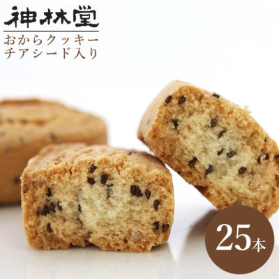 ★送料無料★話題の『スーパーフード』チアシードがたっぷり入ったダイエットおからクッキーバー!!【個包装で便利25本】 ダイエット/ クッキー/ダイエットクッキー/ダイエットフード/チアシード送料無料/送料込/チアシードクッキー おからパウダー/ロカボ/水溶性食物繊維