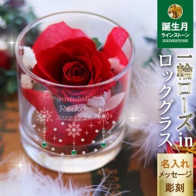 名入れグラス プリザーブドフラワー クリスマス ローズ 誕生石 スワロフスキー グラス ストーン付きの豪華なグラス 花 ゴージャス キラキラ ハート 誕生日 女の子 プレゼント 結婚祝い 小物入れ ロックS