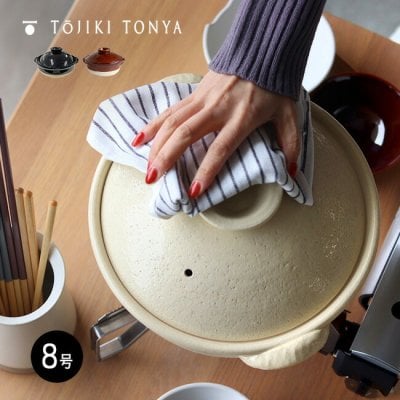 即納 TOJIKI TONYA トウジキトンヤ 古伊賀土鍋 8号[黒色/白色/茶色 伊賀焼 土鍋 直火 ガス ガスコンロ ガスレンジ 電子レンジ オーブンレンジ コンロ 鍋料理 鍋 食卓 和風]