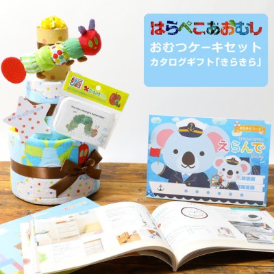 おむつケーキ はらぺこあおむし 身長計バスタオル 出産祝い カタログギフト えらんで きらきら ハーモニック キャラクター イニシャル ダイパーケーキ 豪華 思い出 赤ちゃん 子供 出産 マタニティ フォト パパ ママ ベイビー お父さん お母さん クリスマス ハロウィン バレンタイン 七五三 初節句 子供の日 ギフトセット 人気 端午の節句 ひな祭り 男の子 女の子