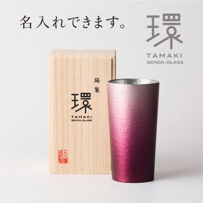 錫タンブラー 大阪錫器 環-tamaki- ロイヤルパープル 紫 タンブラー大 360mL ＜名入れ追加可能＞錫タンブラー 桐箱入り 千田硝子食器オリジナル 古希 喜寿 父の日 退職祝い 還暦祝い 結婚記念 誕生日 日本酒 ビアグラス ギフト 贈り物 ペア箱あり