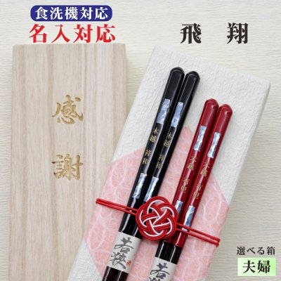 名入れ【飛翔】夫婦箸 箱入 桐箱 刻印 メッセージ 若狭塗箸 すべり止め 食器洗浄機対応 ギフト 誕生祝い 敬老の日 父の日 母の日 還暦 米寿 記念品 送料無料 クロネコ ゆうパケット 新年 お正月