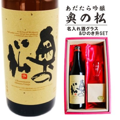 名入れ 日本酒 ギフト【 奥の松 あだたら吟醸 名入れ 酒グラス & ひのき升 セット】 還暦祝い 誕生日 プレゼント 退職祝い 名入れ 酒 ギフト 父の日 母の日 敬老の日 米寿祝い 結婚祝い 喜寿祝い 古希祝い 傘寿 白寿 米寿 記念日 お中元 お歳暮 クリスマス お正月 結婚 結婚祝い 結婚記念日 金婚式 銀婚式 感謝 福島県 ありがとう おめでとう