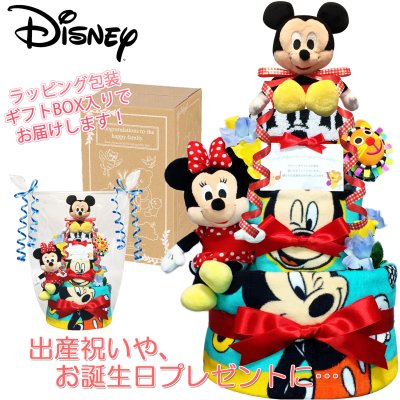 出産祝いに大人気のディズニー ミッキーマウスのおむつケーキ　豪華3段 │ウォッシュタオル 赤ちゃんのお誕生日プレゼント・内祝いギフト・贈物 【送料無料】mic4007