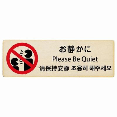 お静かに インバウンド 多言語 英語 中国語 韓国語 対応 木製プレート ピクトサイン 長方形 27x9cm 商業施設 飲食店 旅館 ホテル レンタル イベント 表示 場所 掲示 案内板 注意喚起