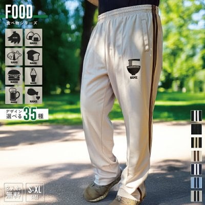 食べ物  名入れジャージ ロングパンツ 7.0オンス スムース 長ズボン ロンパン セットアップ下 ジャージ 下 メンズ レディース 