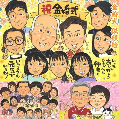 金婚式を彩る、世界にひとつの似顔絵プレゼント。特別な日の贈り物 引退 古希 米寿 結婚祝い 敬老の日 似顔絵 引っ越し プレゼント 白寿 結婚記念日 卒業 真珠婚式 大人数 誕生日 色紙 長寿 定年 送別 感謝 金婚式 母の日 結婚30周年 祝い 父の日 卒寿 結婚式 還暦 両親 退職 ダイヤモンド婚 傘寿