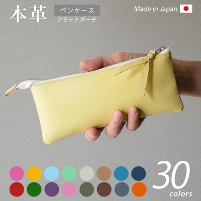 本革 フラットポーチ【 ペンケース 】サイズ【ヴァリアスカラー】マチ無し ファスナー レザーポーチ ケース インナーポーチ / 筆箱 文具収納 ペン入れ / 小物入れ スリムなポーチ / 小さめ 薄い ミニ 高校生 中学生 おしゃれ 革 レザー 日本製